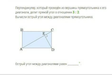 перпендикуляр который проведен из вершины прямоугольника его диагоналей делит прямой угол в отношени