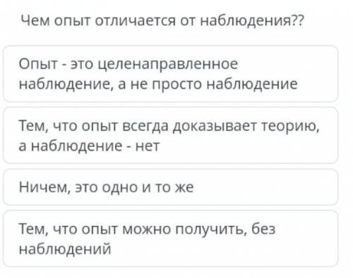 Чем опыт отличается от наблюдения?​