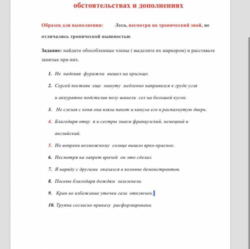 Задание: найдите обособленные члены ( выделите их маркером) и расставьте запятые при них.