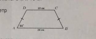 По данным рисунка найдите периметр трапеции 10 см 24 см​