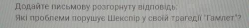 Задание по Гамлету! Подробнее о задание на фото!Написать нужно своё сочинение, не с интернета.Заране
