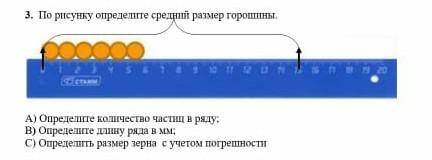 По рисунку определите средний размер горошины. А) Определите количество частиц в ряду. В) Определите