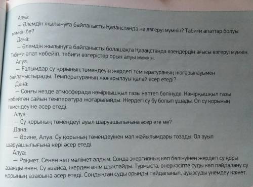 Алуа: ХХІ ғасырда су қорына байланысты қандай түйткілді мәселелер бар?Дана:ХХІ ғасырда су қорына бай