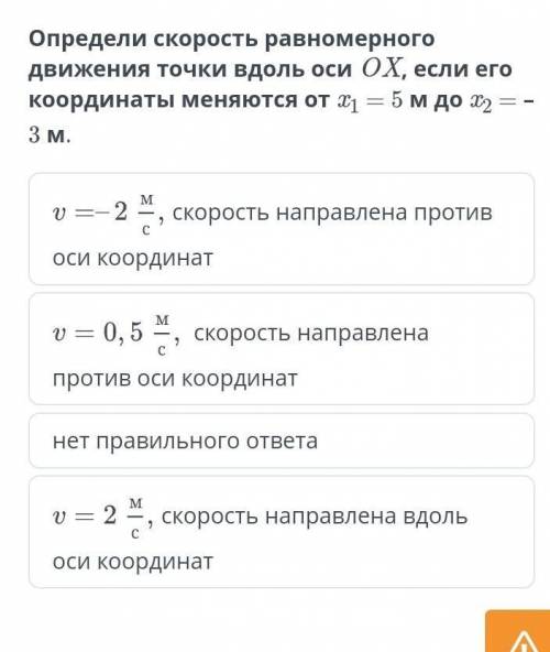 Определи скорость равномерного движения точки вдоль оси OX, если его координаты меняются от x1 = 5 м