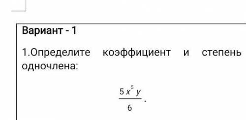 Определите коэффициент и степень одночлена:5х^5у/6​