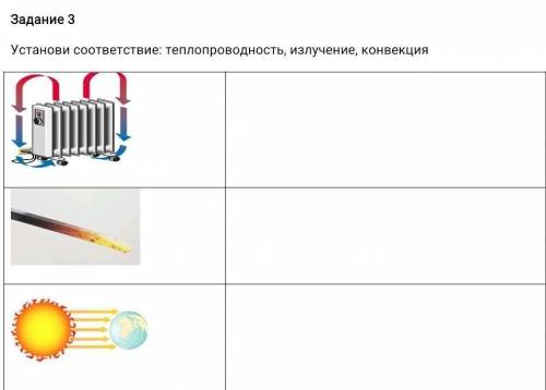 Задание 3 Установи соответствие: теплопроводность, излучение, конвекция надо !​