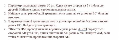 1. Периметр параллелограмма 50 см. Одна из его сторон на 5 см больше другой. Найдите длины сторон па