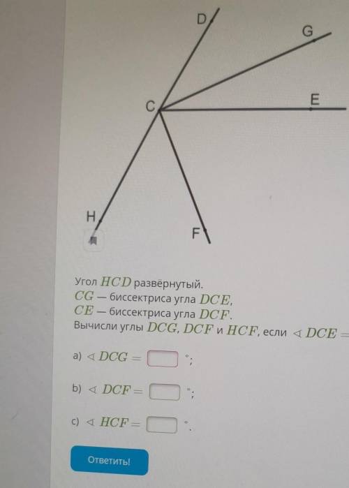 Угол HCD развёрнутый. CG — биссектриса угла DCE,СЕ — биссектриса угла DCF.Вычисли углы DCG, DCP и HC