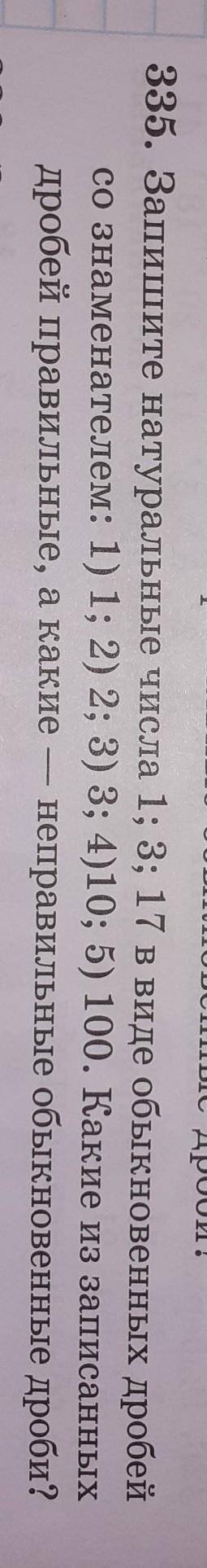 335. Запишите натуральные числа 1; 3; 17 в виде обыкновенных дробей со знаменателем: 1) 1; 2) 2; 3)