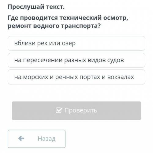 Где проводится технический осмотр, ремонт водного транспорта? вблизи рек или озер?на пересечении раз