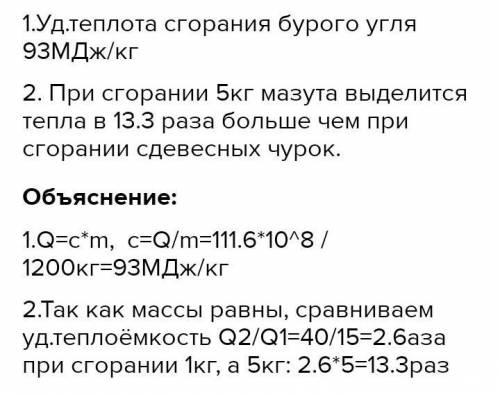 №1 При полном сгорании мазута массой 1,9 т выделяется количество теплоты 760⋅10 в 8 степени Дж. Опре