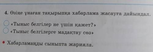 Өзіңе ұнаған тақырыпқа хабарлама жасауға дайындал. «Тыныс белгілер не үшін қажет?» «Тыныс белгілерге