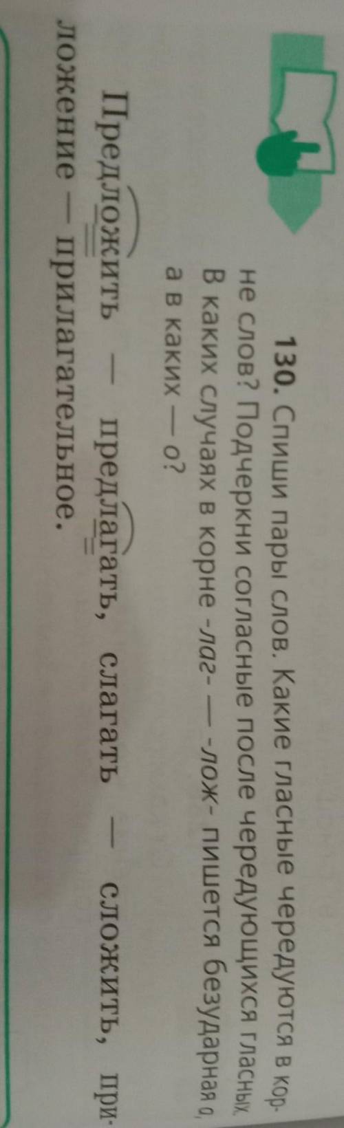 130. Спиши пары СЛUU ередуютсяа в каких - о?сложить,Предложить предлагать, слагатьприлагательное.лож