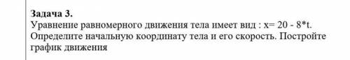 с уровнением Уравнение равномерного движения тела имеет вид : x= -16 + 10*t. Определите начальную ко