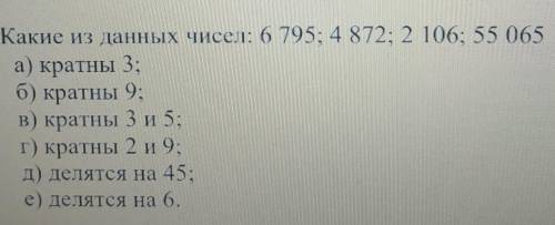 2. Какие из данных чисел: 6795; 4872: 2 106; 55 065 а) кратны 3;б) кратны 9;В) кратны 3 и 5г) кратны