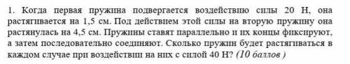 Когда первая пружина подвергается воздействию силы 20 Н, она растягивается на 1,5 см. Под действием