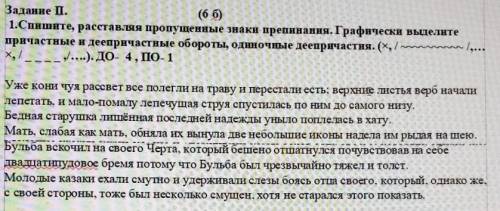 1.Спишите, расставляя пропущенные знаки препинания. Графически выделите причастные и деепричастные о