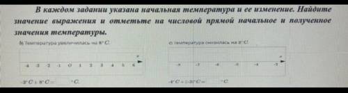 В каждом задании указана начальная температура и ее изменение. Найдите значение выражения и отметьте