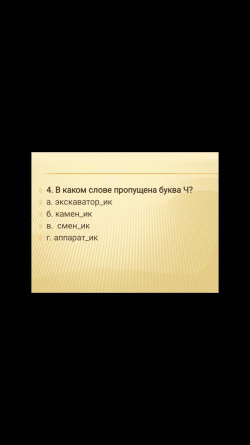 В каком совершенно пишется суффикс щик 1)буфет_ица 2)обьезд_ИК 3)прессов_ИК 4)автомат_ ИК И Ещё ЕСТЬ