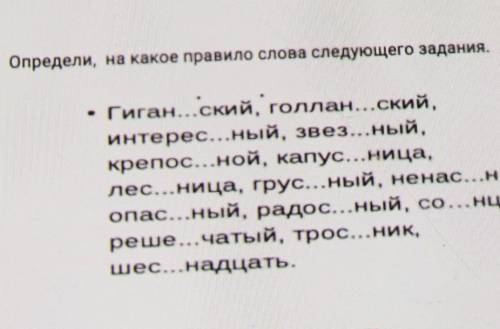 Определи на какое правило слова следующего задание