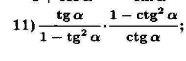 Упростить выражение Спростити виразtga/1-tg2a*1-ctg2a/ctgaЦифры - это степень а - это альфа​