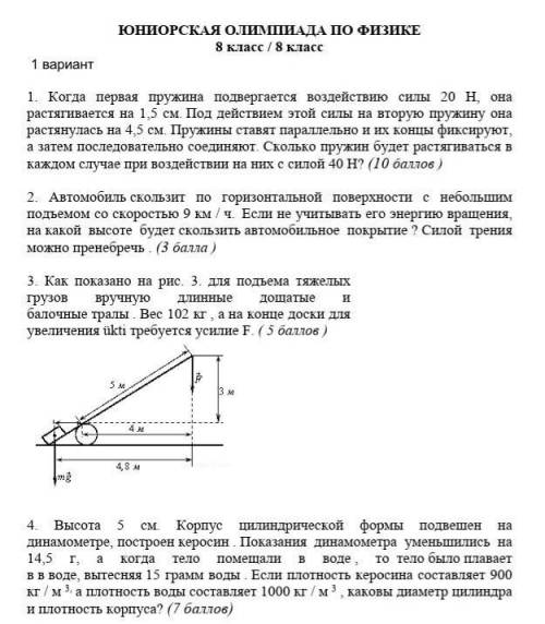 Физика олимпиаду,хоть что-тобуду очень благодарна,просто так не пишите