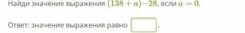 Найди значение выражения (138+a)−28, если a= 0. ответ: значение выражения равно