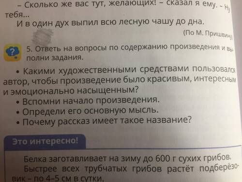 ОТВЕТЬ на вопросы при содержанию произведения и выполни задание старый гриб