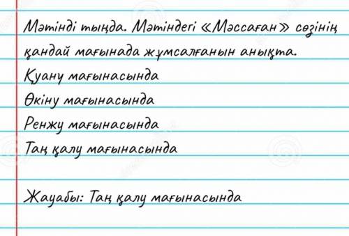 Мәтінді тыңда. Мәтіндегі «Мәссаған» сөзінің қандай мағынада жұмсалғанын анықта. Қуану мағынасында Өк