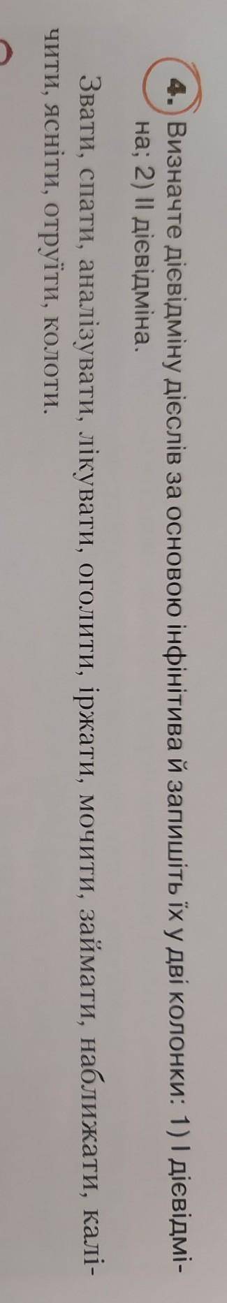 Визначте дієвідміну дієслів за основою інфінітива й запишіть їх у дві колонки 1)дієвідміна перша2)др