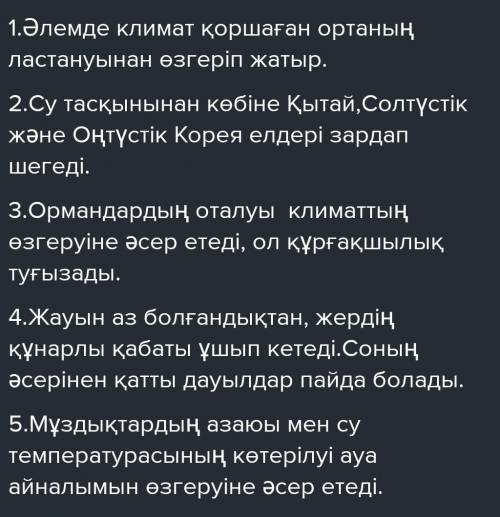 1- тапсырма. Берілген сұрақтарға мәтін бойынша жауап беріңіздер. 1. Әлемде климат неге өзгертіп жаты