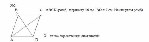 ABCF-ромб, периметр 56 см, BO=7 см. Найти углы ромба О точка пересечения диагоналей