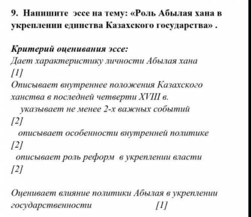 Напишите эссе на тему роль Абылая хана в укреплении единства казахского государства. ​