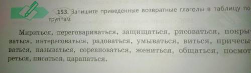 Запишите приведённые возвратные глаголы в таблицу по группам. (группа в фото) ОТВЕТ СДЕЛАЮ ЛУЧШИМ)