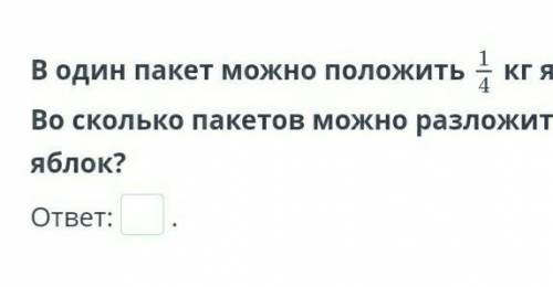 В один пакет можно положить 1/4 кг яблок. Во сколько пакетов можно разложить 8 3/4 кг яблок?​