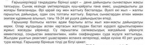 Мәтіннің екінші және үшінші абзацтарына ортақ ой А) Ғалымдардың ғарышқа ұшуы туралыВ) Ғарышкерлердің