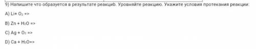 9) Напишите что образуется в результате реакциb. Уровняйте реакцию. Укажите условия протекания реакц