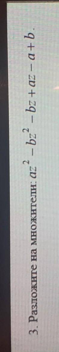 3. Разложите на множители: а2 - b-2 — bx + az — а+Ь