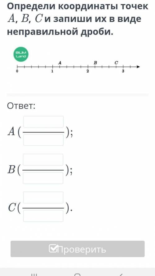 Определи кординаты точек A,В,C и запиши их в виде неправильной дроби.​