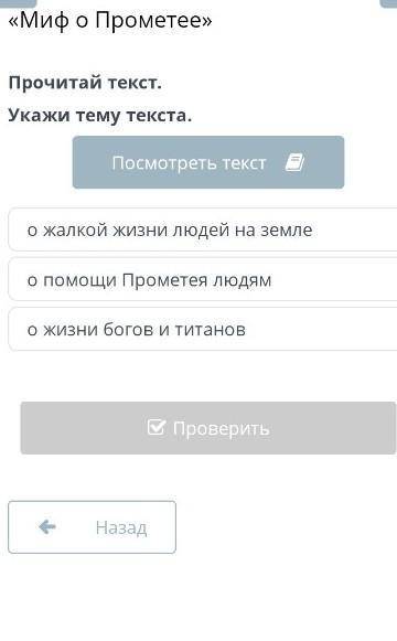 Миф о Прометее»Прочитай текст.Укажи тему текста​