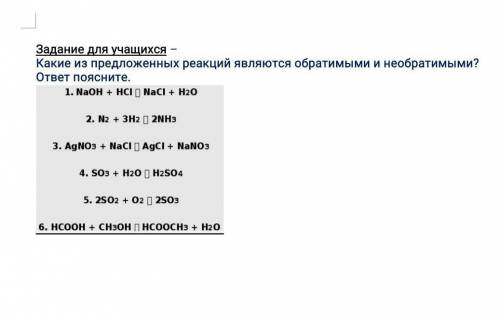 Какие из предложенных вариантов являются обратимыми и необратимыми? ​