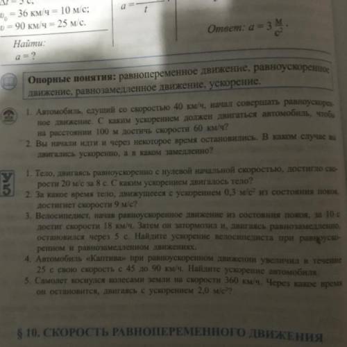 1. Автомобиль, едущий со скоростью 40 км/ч, начал совершать равноускорен- ное движение. С каким уско