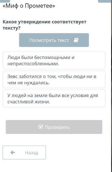 Миф о Прометее»Какое утверждение соответствует тексту?​