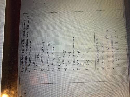 решить практическую работу Показательные уравнения и неравенства