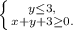 \left \{ {{y\leq3,} \atop {x+y+3\geq0}.} \right.