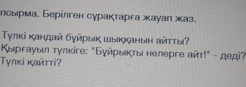 Берілген сұрақтарға жауап жаз ​