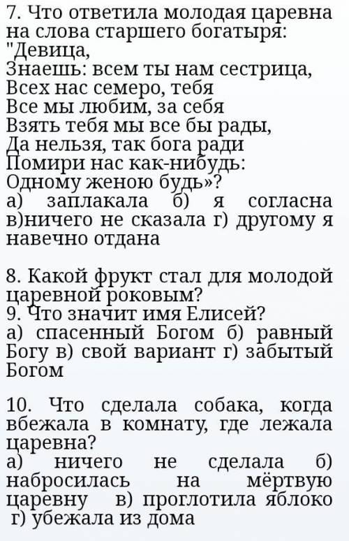 с тестом а также есть ещё несколько вопросовЧто ответила царица королевичу?а) Как же долго я спала!