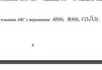 Вычислите угол ВАС треугольника АВС с вершинами (0,6), B(4,6), С