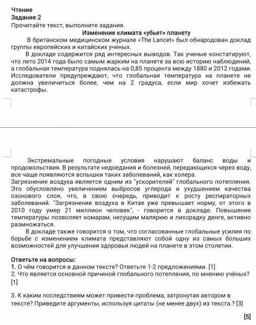 Помагите ЧтениеЗадание 2Прочитайте текст, выполните задания,Изменение климата убьет» планетув британ