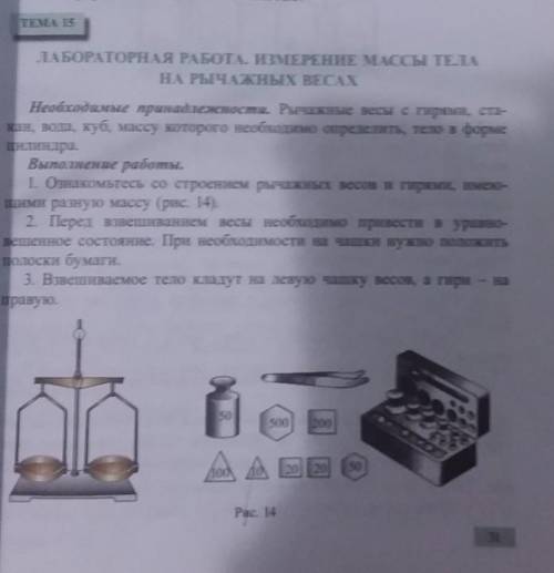 Приведите примеры по на лабораторной работе по физике тема 15 страница 31. тема: измерение массы тел